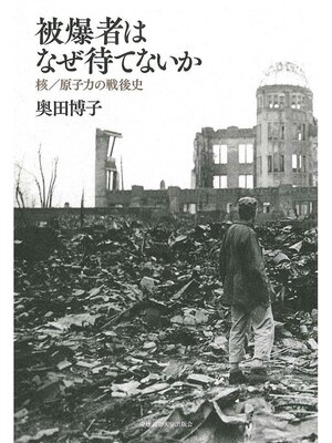 cover image of 被爆者はなぜ待てないか